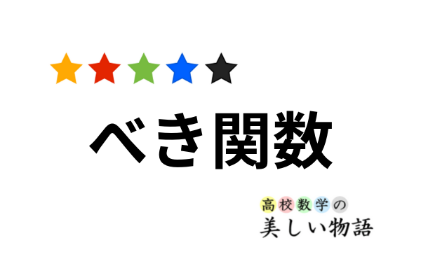 べき関数 Y X N の微分公式の３通りの証明 高校数学の美しい物語