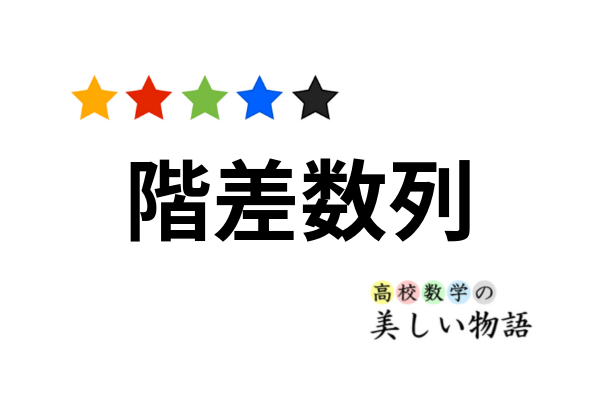 階差数列を用いて一般項を求める方法について 高校数学の美しい物語 階差数列を用いて一般項を求める方法について 高校数学の美しい物語