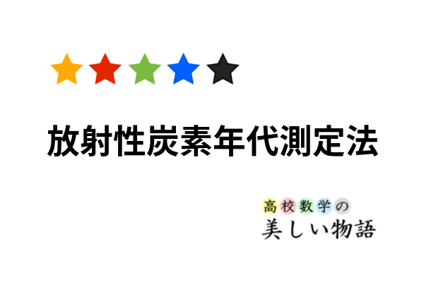 放射性炭素年代測定法の原理と微分方程式 高校数学の美しい物語