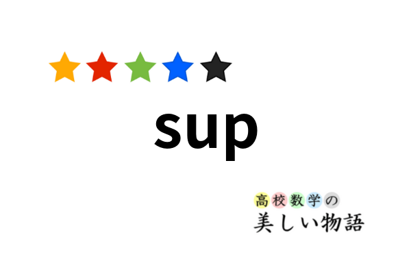 Sup 上限 とinfの意味 Maxとの違い 高校数学の美しい物語 Sup 上限 とinfの意味 Maxとの違い 高校数学の美しい物語