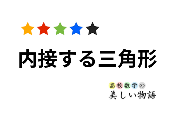 円に内接する三角形の面積の最大値 高校数学の美しい物語