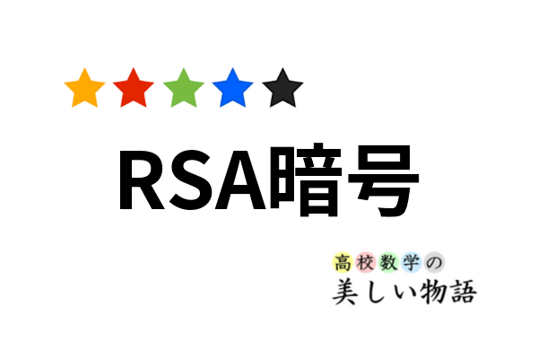 Rsa暗号の仕組みと安全性 高校数学の美しい物語 Rsa暗号の仕組みと安全性 高校数学の美しい物語