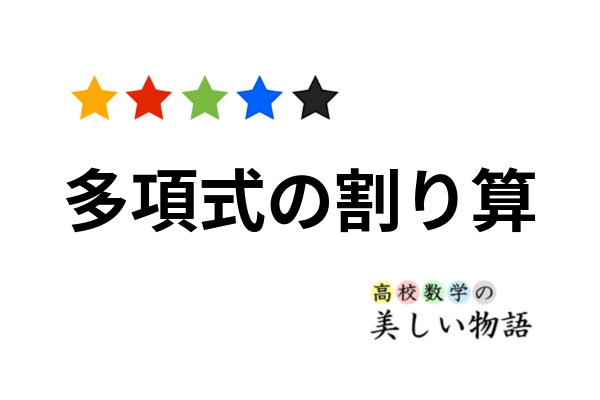 多項式の割り算の二通りの計算方法と例題 高校数学の美しい物語