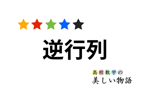 逆行列の定義 逆行列を求める２通りの方法と例題 高校数学の美しい物語