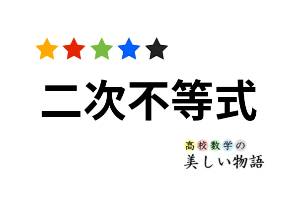 二次不等式の解き方 ２通りの考え方 と例題 高校数学の美しい物語