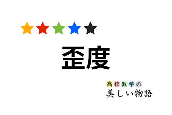 歪度 尖度の定義と意味 高校数学の美しい物語