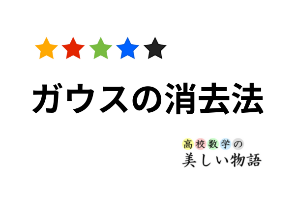 ガウスの消去法による連立一次方程式の解き方 高校数学の美しい物語