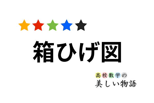 箱ひげ図の見方 読み取り方 中央値 平均値 四分位数 最大 最小値 高校数学の美しい物語