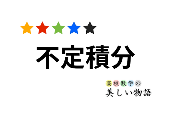 タンジェントとそのn乗の不定積分 高校数学の美しい物語
