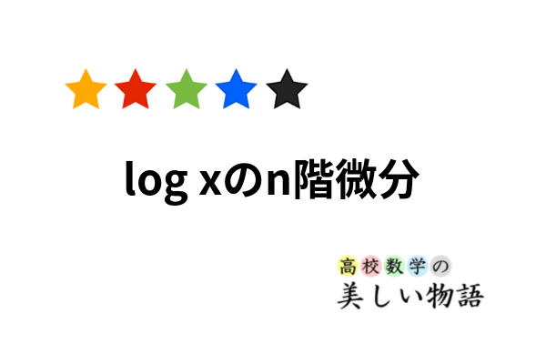 Log Xのn階微分とテイラー展開 高校数学の美しい物語