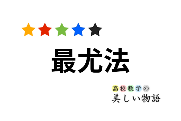 最尤法によるパラメータ推定の意味と具体例 高校数学の美しい物語