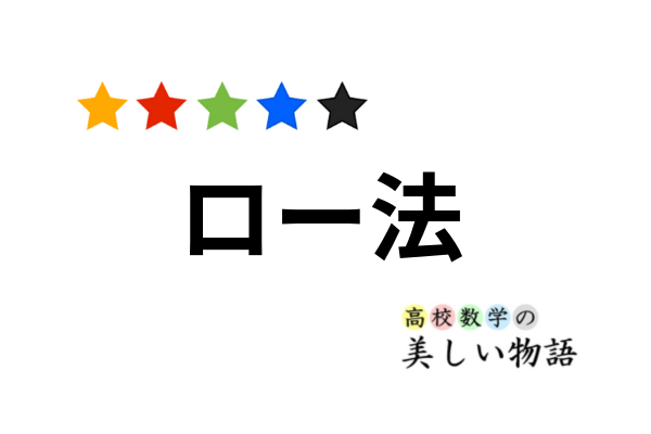 素因数分解の高速なアルゴリズム ロー法 高校数学の美しい物語