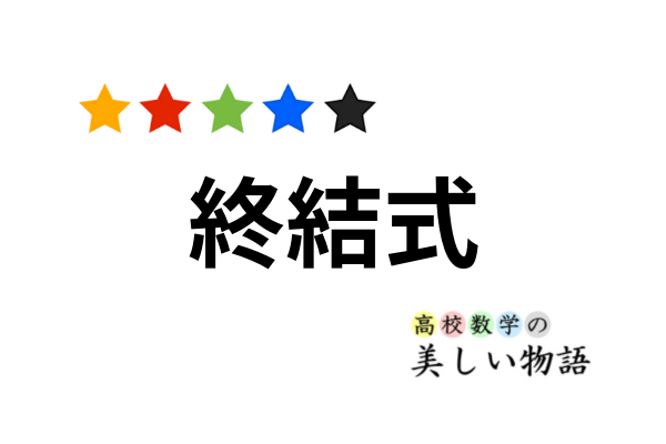 終結式の定義といくつかの性質 高校数学の美しい物語