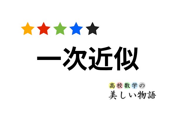 一次近似の意味とよく使う近似公式一覧 高校数学の美しい物語