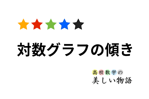 片対数グラフ 両対数グラフの傾きの意味 高校数学の美しい物語