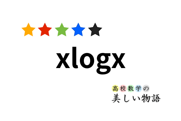 Xlogxの極限 グラフ 積分など 高校数学の美しい物語
