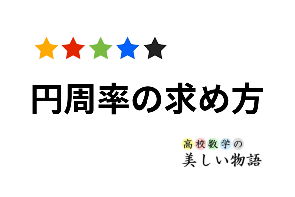 円周率の求め方 いろいろな計算式 高校数学の美しい物語