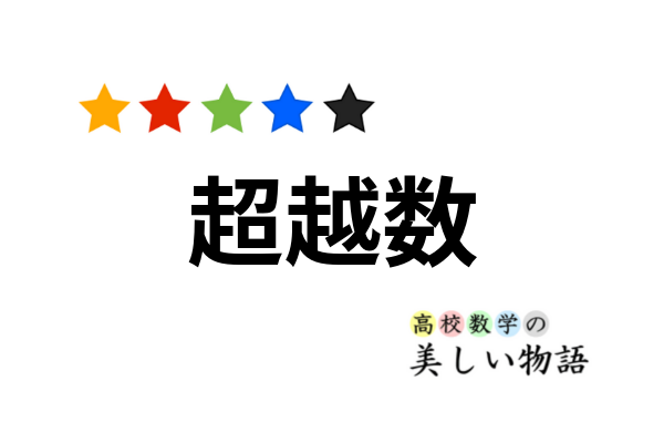 超越数の意味といくつかの例 | 高校数学の美しい物語