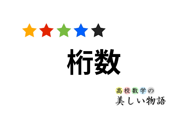 常用対数を用いた桁数と最高位の数の計算 高校数学の美しい物語 常用対数を用いた桁数と最高位の数の計算 高校数学の美しい物語