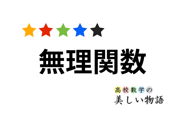 無理関数とそのグラフの書き方 高校数学の美しい物語 無理関数とそのグラフの書き方 高校数学の美しい物語