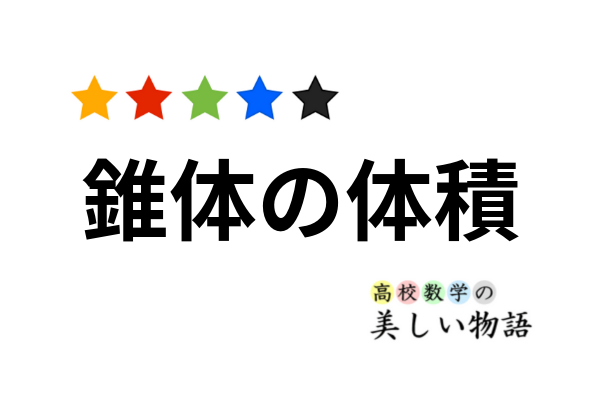 錐体の体積に1 3がつくことの２通りの説明 高校数学の美しい物語