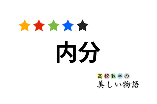 内分点 外分点の公式と証明 高校数学の美しい物語