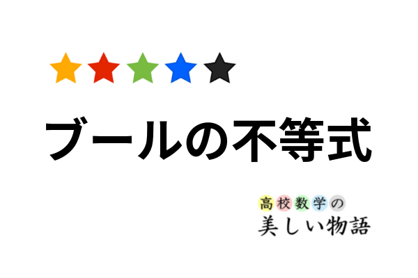 ブールの不等式の証明と応用例 高校数学の美しい物語