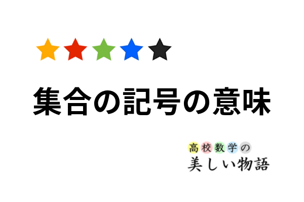 集合 ファイ 空 φとØについて。Øは空集合を表す記号ですよね？