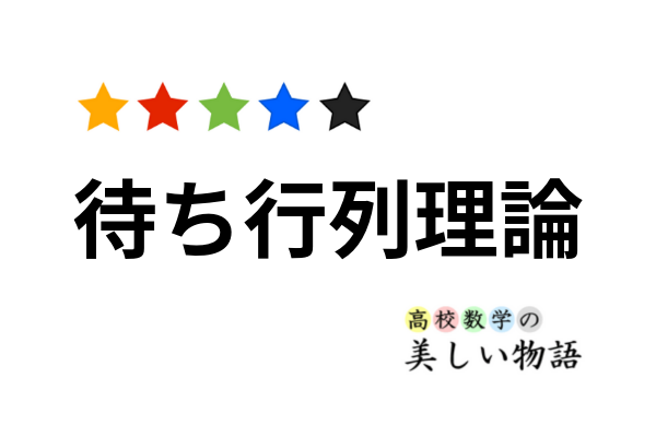 待ち行列理論（M/M/1モデル）の定理とその証明 | 高校数学の美しい物語