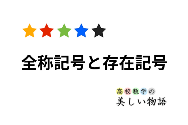 全称記号 任意の と存在記号 ある について 高校数学の美しい物語