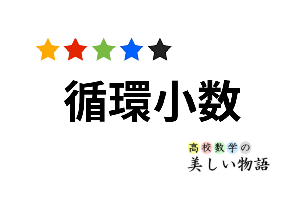 循環小数の意味と分数で表す方法など 高校数学の美しい物語
