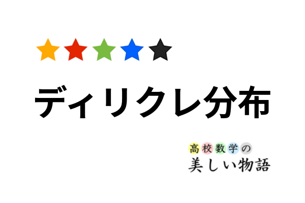 ディリクレ分布の意味と正規化，平均などの計算 | 高校数学の美しい物語