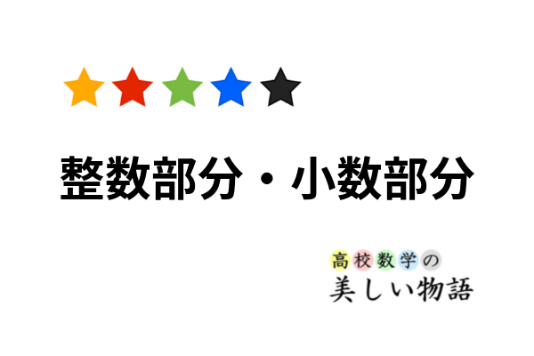 整数部分と小数部分の意味と例題 高校数学の美しい物語