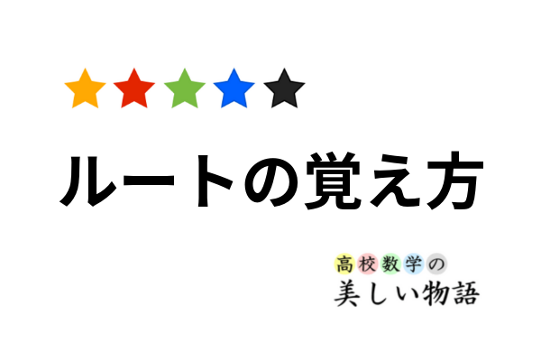 ルート2 ルート3 ルート5の覚え方など 高校数学の美しい物語