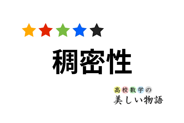 有理数と無理数の稠密性 高校数学の美しい物語