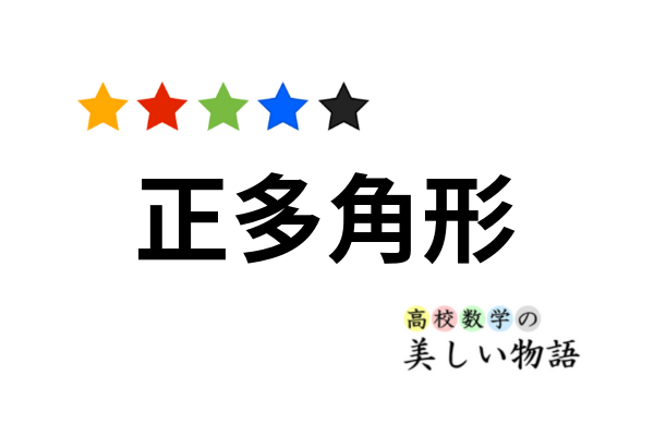 正多角形の作図可能性の条件 高校数学の美しい物語