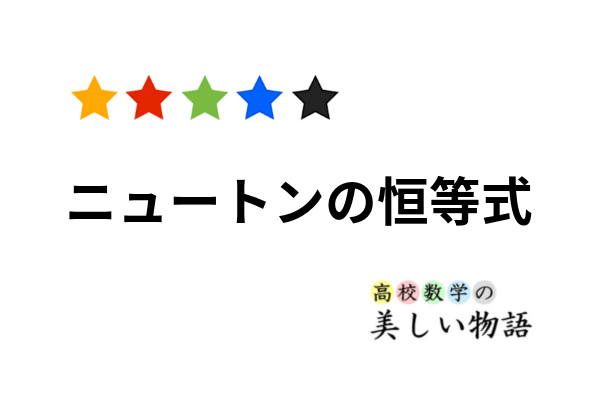ニュートンの恒等式とその証明 高校数学の美しい物語