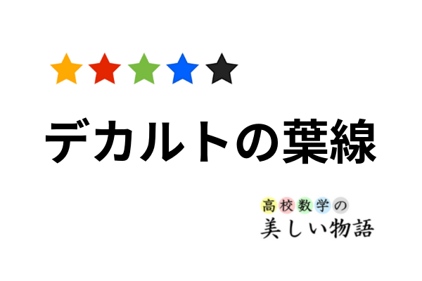 デカルトの葉線の漸近線と面積 高校数学の美しい物語