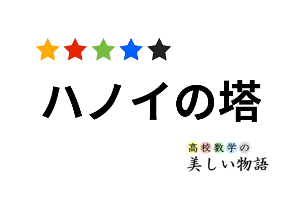 ハノイの塔のルールと最短手数 高校数学の美しい物語