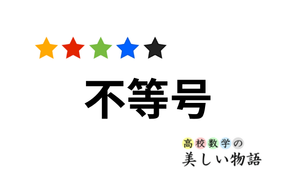 不等号について 高校数学の美しい物語