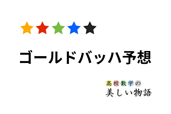 ゴールドバッハ予想と関連する命題 | 高校数学の美しい物語