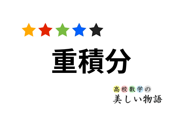 重積分の計算方法と例題3問 高校数学の美しい物語