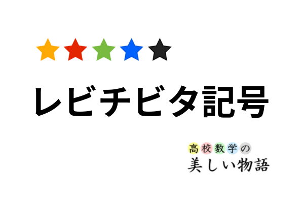 レビチビタ記号とその性質 高校数学の美しい物語