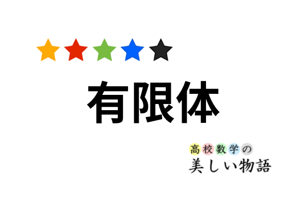 有限体
