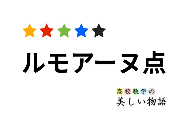 ルモアーヌ点 類似重心 とその性質 高校数学の美しい物語