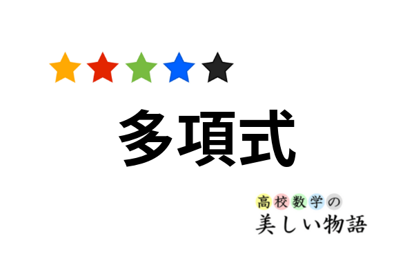 単項式 多項式 整式 高校数学の美しい物語