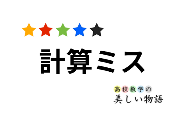 計算ミスを減らすための4つの方法 高校数学の美しい物語