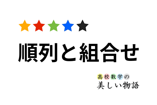 順列と組合せの違いと例題 高校数学の美しい物語