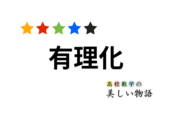 分母の有理化の方法と問題例6問 中学から高校まで 高校数学の美しい物語
