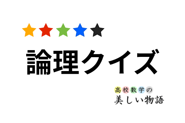 論理クイズ 帽子の色当て問題 高校数学の美しい物語